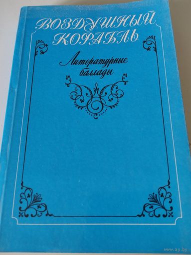 Воздушный корабль. Литературные баллады.