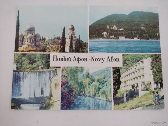 Чистая открытка "Новый Афон", 1968г.
