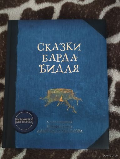 Дж. К. Ролинг. Сказки барда Бидля. Сборник сказок, дополняющий цикл о Гарри Поттере.
