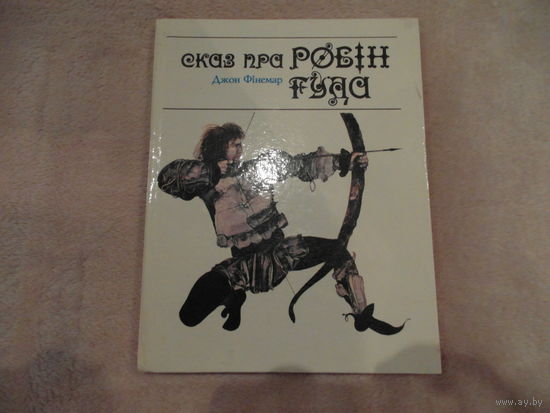 Джон Фінемар Сказ пра Робін Гуда. 1991 г.