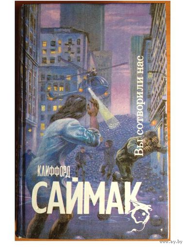 Клиффорд Саймак "Вы сотворили нас"
