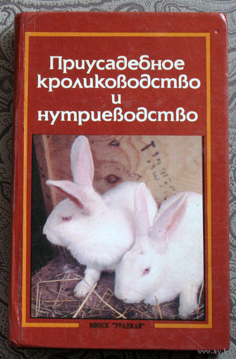 А.Т.Ерин, В.Г.Плотников, Е.И.Рыминская Приусадебное кролиководство и нутриеводство.