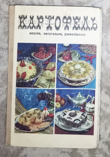 Картофель. Вкусно, питательно, разнообразно. 600 блюд из народной кухни.