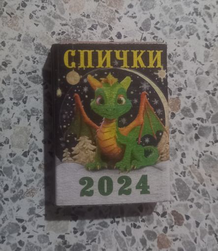 Спички.Дракон 2024г