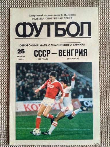 СССР (олимпийская)-Венгрия (олимпийская)-1984
