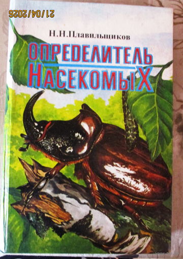 Определитель насекомых. Н.Н Плавильщиков 1994г