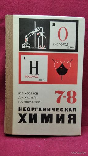 Ю.В. Ходаков и др. Неорганическая химия 7-8