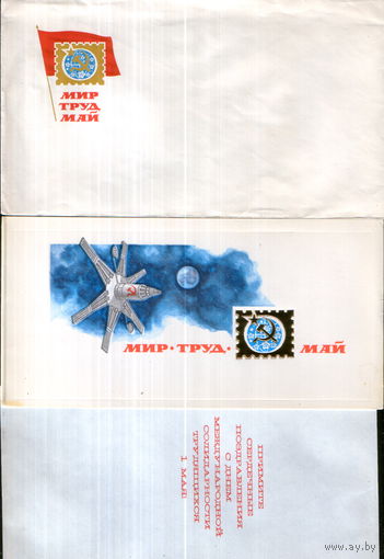 Чистый сувенирный комплект (открытка + конверт + вкладыш) 1982г. "1 Мая. Спутник" худ. В. Никитин