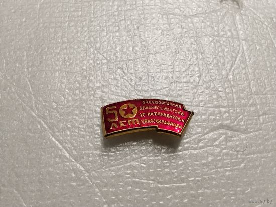 Освобождение Дальнего Востока