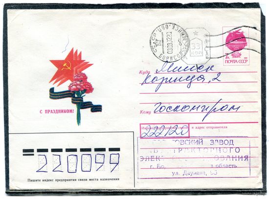Беларусь. ХМК. Конверт п.п. Провизорий. С праздником. Гашение Борисов 1992