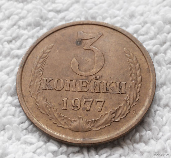 3 копейки 1977 СССР #09