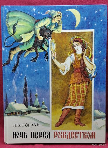 Н. Гоголь  Ночь перед рождеством