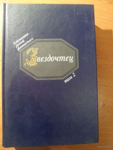 Звездочтец. Русская фантастика XVII века. Том 2