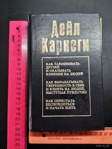 Книга Карнеги.