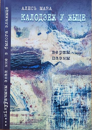 Алесь Мара MARA Калодзеж у жыце Вершы паэмы