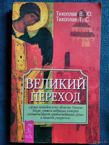 В.Ю. Тихоплав и др. Великий переход