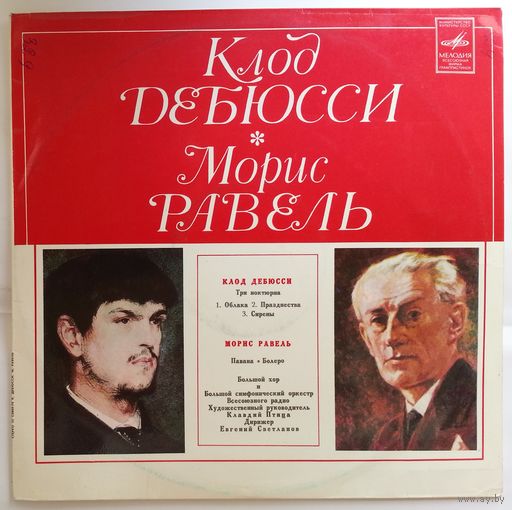 LP К. ДЕБЮССИ Три ноктюрна / М. РАВЕЛЬ Павана, Болеро (БСОВР, Светланов) (1976)