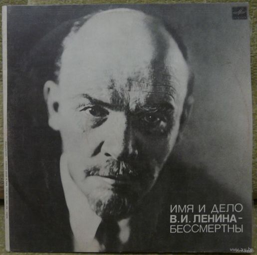 "Имя и дело Ленина - бессмертны" (2LP)