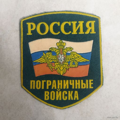 Нарукавный знак. Пограничные войска. Россия. Тип 3.