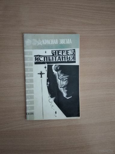Через испытания. Рассказы (1967г). Библиотечка "Красной звезды" . Почтой не высылаю.