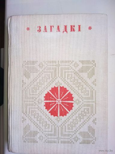 "Загадкі" серыя "Беларуская Народная Творчасць"