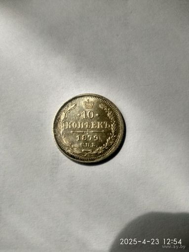 1855-1881 (Александр II) 10 КОПЕЕК 1879 Г.