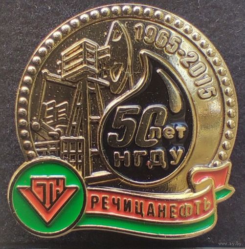 50 лет НГДУ Речицанефть Речица