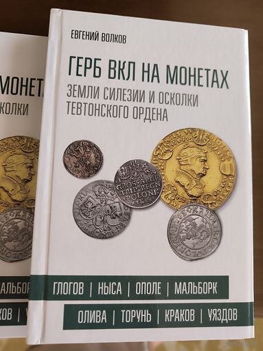 Герб ВКЛ на монетах II: Земли Силезии и осколки Тевтонского ордена