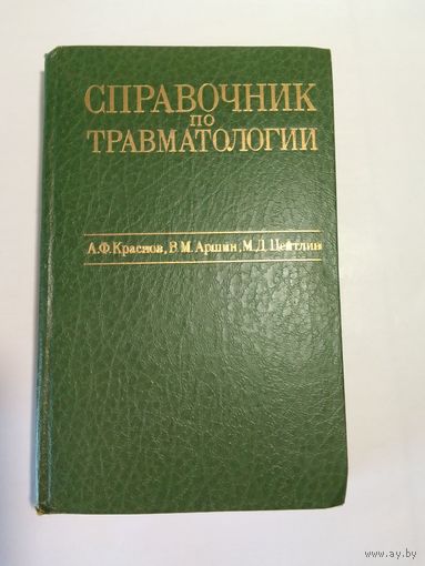 Справочник по травматологии