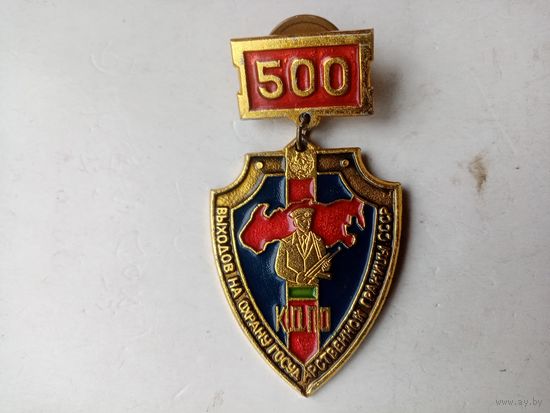 МЕДАЛЬ КДПО 500 ВЫХОДОВ НА ОХРАНУ ГОСУДАРСТВЕННОЙ ГРАНИЦЫ СССР