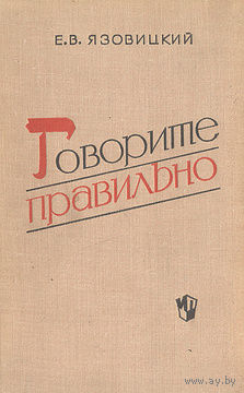 Е. В. Язовицкий. Говорите правильно. Пособие для учащихся.