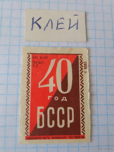 Спичечные этикетки ф.Гомель.40 лет Белорусской ССР. 1958 год