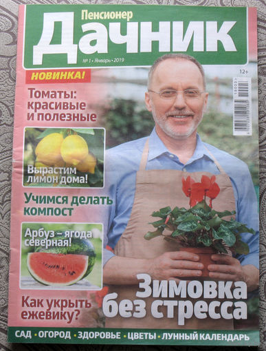 Пенсионер дачник номер 1 2019,  Пенсионер дачник  номер 2 2019