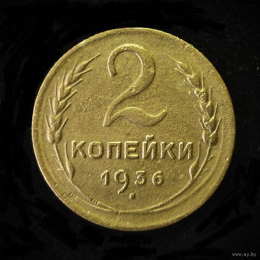 2 КОПЕЙКИ 1936