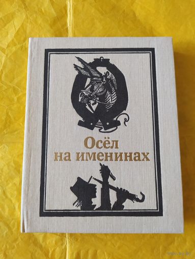 Осел на именинах