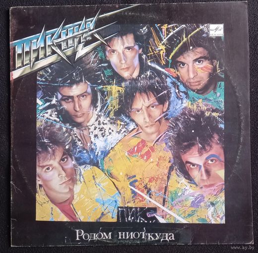 Пикник - Родом Ниоткуда