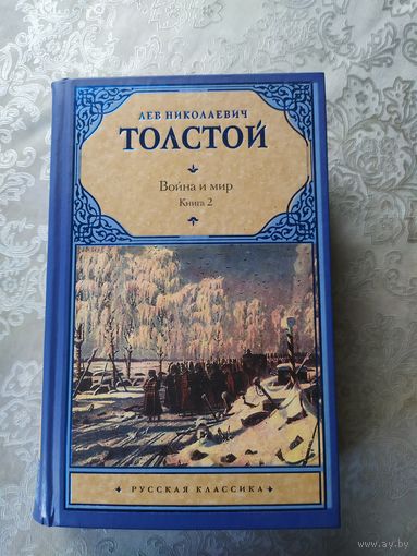Лев Толстой. Война и мир. Книга-2\010