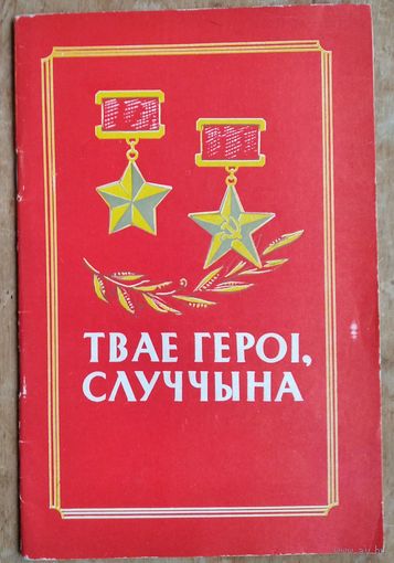 Твае героі, Случчына.