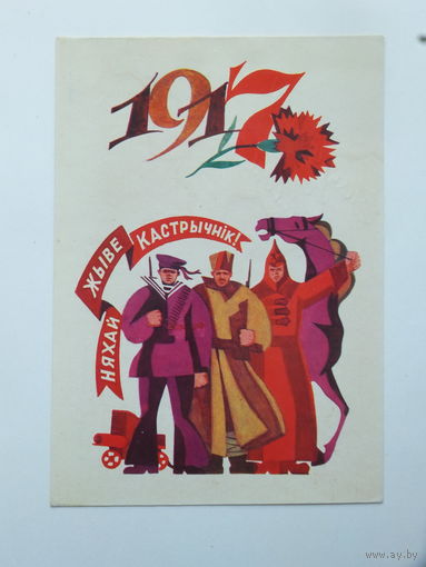 Герлаван  кастрычнiк 1975 открытка БССР 10х15 см