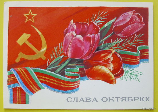 Слава Октябрю! Чистая. 1984 года. Панченко.