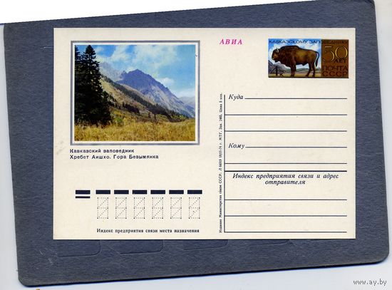 Открытка, почтовая карточка, 1974, Заг.15,  50 лет КАВКАЗСКОМУ заповеднику