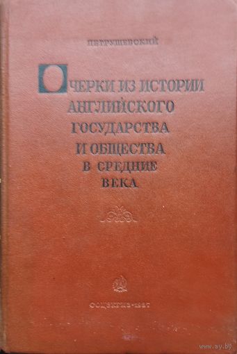 Очерки из истории английского государства и общества в Средние века