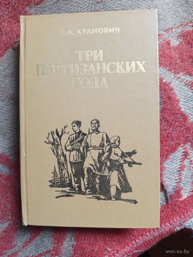 Книга.Три партизанских года.1981г.