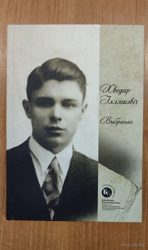 Хведар Ільяшэвіч. Выбранае
