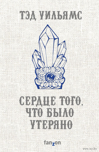 Тэд Уильямс Сердце того, что было утеряно