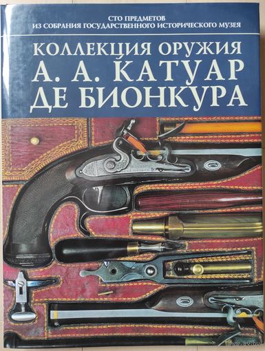 "Коллекция оружия А.А.Катуар де Бионкура"