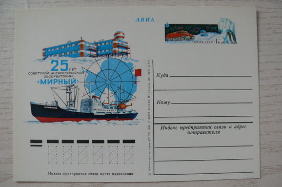 1980, 1981, ПК с ОМ; Советская антарктическая обсерватория "Мирный". 25 лет.