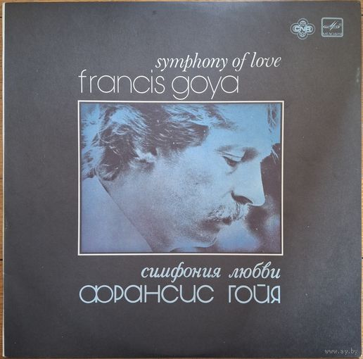 Франсис Гойя – Симфония любви