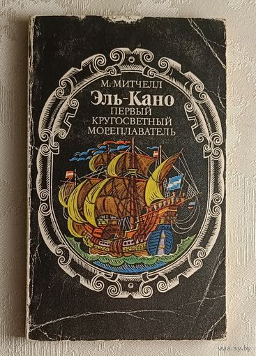 Митчелл Мейрин "Эль-Кано" Первый кругосветный мореплаватель (путешествия, приключения, поиск), 1977