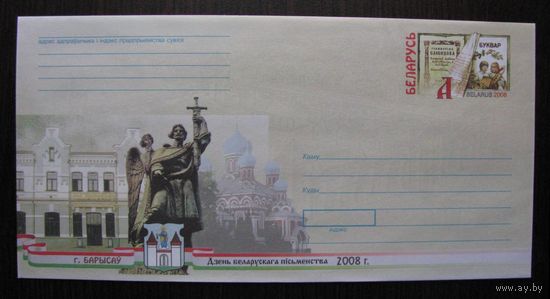 2008 г. ХМК ОМ Беларусь. Борисов. День белорусской письменности. з. 8205-08 .